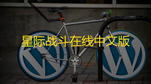 抖音免费10000赞活人星际战斗在线中文版